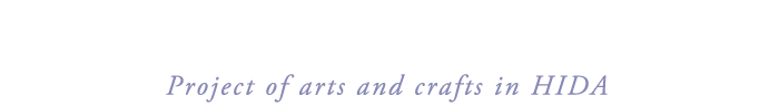 飛騨の工芸プロジェクト