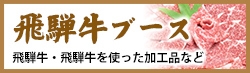 飛騨牛ブース 飛騨牛・飛騨牛を使った加工品など