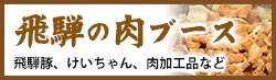 飛騨の肉ブース 飛騨豚、けいちゃん、肉加工品など