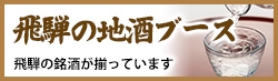 飛騨の地酒ブース 飛騨の地酒