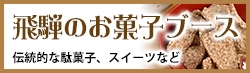 飛騨のお菓子ブース スイーツ・駄菓子ほか