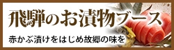 飛騨のお漬物ブース 赤かぶ漬けをはじめ故郷の味を