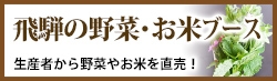 飛騨の野菜・お米ブース 生産者から野菜やお米を直売！