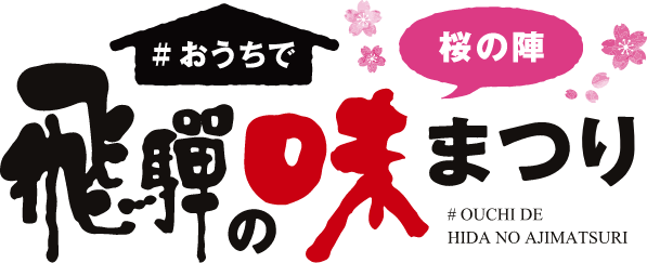 #おうちで飛騨の味まつりイベントロゴ