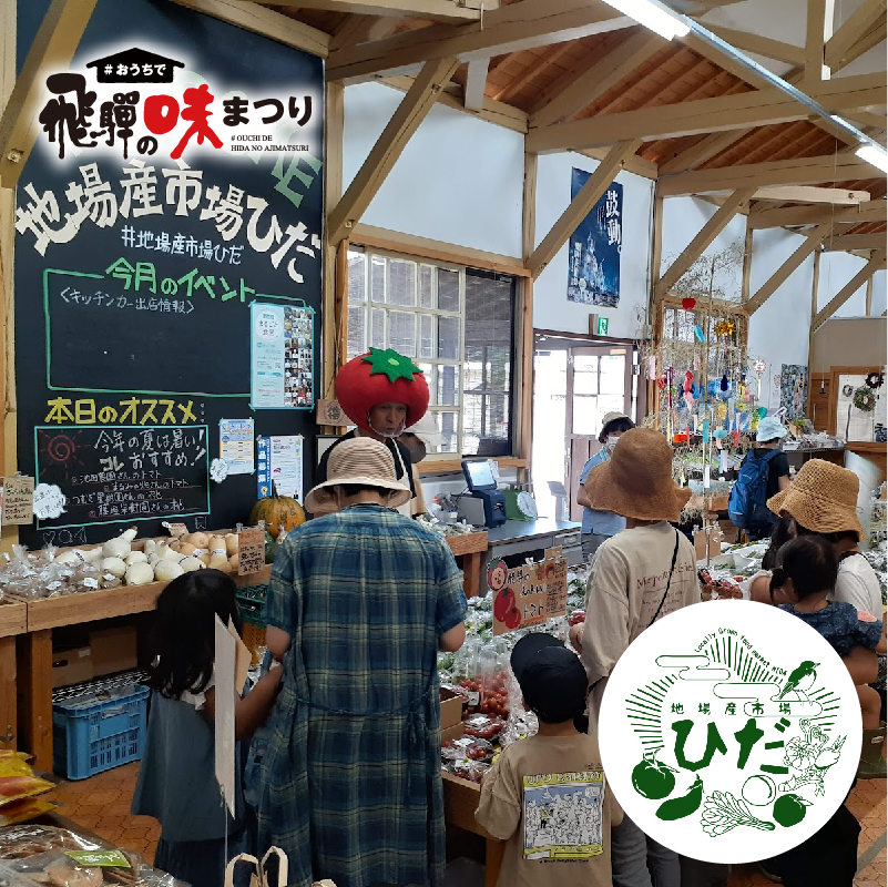 地場産市場ひだ【初出店】の商品画像
